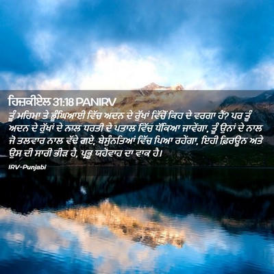 Picture 02 - ਹਿਜ਼ਕੀਏਲ 31:18 PANIRV - ਤੂੰ ਮਹਿਮਾ ਤੇ - Bible Verse Picture