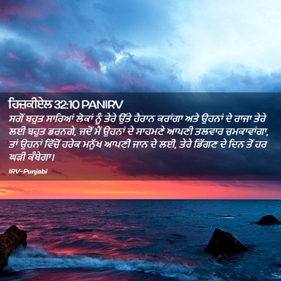 Picture 02 - ਹਿਜ਼ਕੀਏਲ 32:10 PANIRV - ਸਗੋਂ ਬਹੁਤ ਸਾਰਿਆਂ - Bible Verse Picture