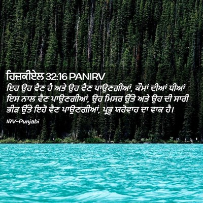 Picture 02 - ਹਿਜ਼ਕੀਏਲ 32:16 PANIRV - ਇਹ ਉਹ ਵੈਣ ਹੈ ਅਤੇ ਉਹ - Bible Verse Picture