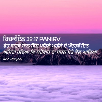 Picture 02 - ਹਿਜ਼ਕੀਏਲ 32:17 PANIRV - ਫੇਰ ਬਾਰਵੇਂ ਸਾਲ - Bible Verse Picture