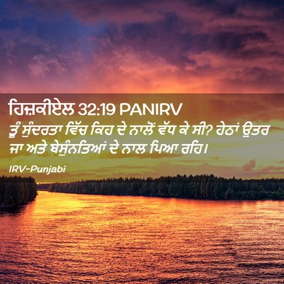Picture 02 - ਹਿਜ਼ਕੀਏਲ 32:19 PANIRV - ਤੂੰ ਸੁੰਦਰਤਾ ਵਿੱਚ - Bible Verse Picture
