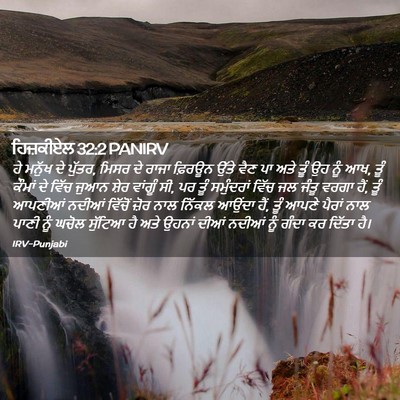 Picture 02 - ਹਿਜ਼ਕੀਏਲ 32:2 PANIRV - ਹੇ ਮਨੁੱਖ ਦੇ ਪੁੱਤਰ, - Bible Verse Picture