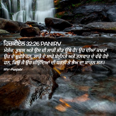 Picture 02 - ਹਿਜ਼ਕੀਏਲ 32:26 PANIRV - ਮੇਸ਼ੇਕ, ਤੂਬਲ ਅਤੇ ਉਸ - Bible Verse Picture