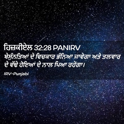 Picture 02 - ਹਿਜ਼ਕੀਏਲ 32:28 PANIRV - ਬੇਸੁੰਨਤਿਆਂ ਦੇ - Bible Verse Picture