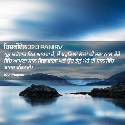 Picture 02 - ਹਿਜ਼ਕੀਏਲ 32:3 PANIRV - ਪ੍ਰਭੂ ਯਹੋਵਾਹ ਇਹ - Bible Verse Picture