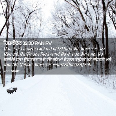 Picture 02 - ਹਿਜ਼ਕੀਏਲ 32:30 PANIRV - ਉੱਤਰ ਦੇ ਸਾਰੇ - Bible Verse Picture
