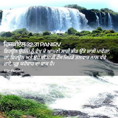 Picture 02 - ਹਿਜ਼ਕੀਏਲ 32:31 PANIRV - ਫ਼ਿਰਊਨ ਉਹਨਾਂ ਨੂੰ - Bible Verse Picture