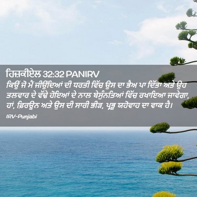 Picture 02 - ਹਿਜ਼ਕੀਏਲ 32:32 PANIRV - ਕਿਉਂ ਜੋ ਮੈਂ - Bible Verse Picture