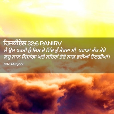 Picture 02 - ਹਿਜ਼ਕੀਏਲ 32:6 PANIRV - ਮੈਂ ਉਸ ਧਰਤੀ ਨੂੰ ਜਿਸ - Bible Verse Picture