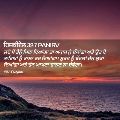 Picture 02 - ਹਿਜ਼ਕੀਏਲ 32:7 PANIRV - ਜਦੋਂ ਮੈਂ ਤੈਨੂੰ - Bible Verse Picture