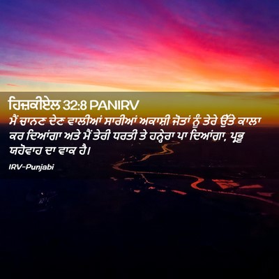 Picture 02 - ਹਿਜ਼ਕੀਏਲ 32:8 PANIRV - ਮੈਂ ਚਾਨਣ ਦੇਣ - Bible Verse Picture