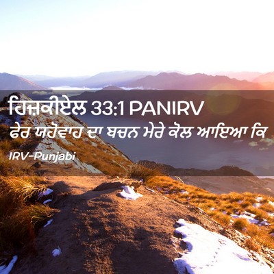 Picture 02 - ਹਿਜ਼ਕੀਏਲ 33:1 PANIRV - ਫੇਰ ਯਹੋਵਾਹ ਦਾ ਬਚਨ - Bible Verse Picture