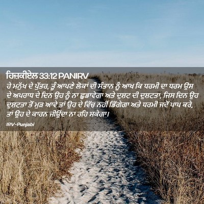 Picture 02 - ਹਿਜ਼ਕੀਏਲ 33:12 PANIRV - ਹੇ ਮਨੁੱਖ ਦੇ ਪੁੱਤਰ, - Bible Verse Picture