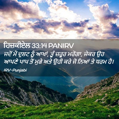 Picture 02 - ਹਿਜ਼ਕੀਏਲ 33:14 PANIRV - ਜਦੋਂ ਮੈਂ ਦੁਸ਼ਟ ਨੂੰ - Bible Verse Picture
