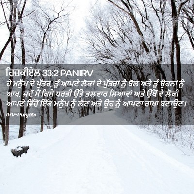 Picture 02 - ਹਿਜ਼ਕੀਏਲ 33:2 PANIRV - ਹੇ ਮਨੁੱਖ ਦੇ ਪੁੱਤਰ, - Bible Verse Picture