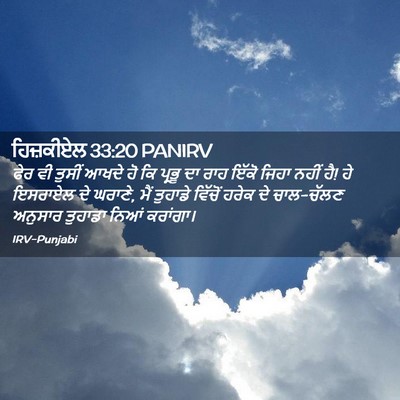 Picture 02 - ਹਿਜ਼ਕੀਏਲ 33:20 PANIRV - ਫੇਰ ਵੀ ਤੁਸੀਂ ਆਖਦੇ - Bible Verse Picture