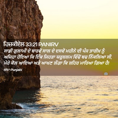 Picture 02 - ਹਿਜ਼ਕੀਏਲ 33:21 PANIRV - ਸਾਡੀ ਗੁਲਾਮੀ ਦੇ - Bible Verse Picture