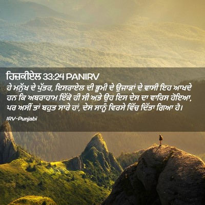 Picture 02 - ਹਿਜ਼ਕੀਏਲ 33:24 PANIRV - ਹੇ ਮਨੁੱਖ ਦੇ ਪੁੱਤਰ, - Bible Verse Picture