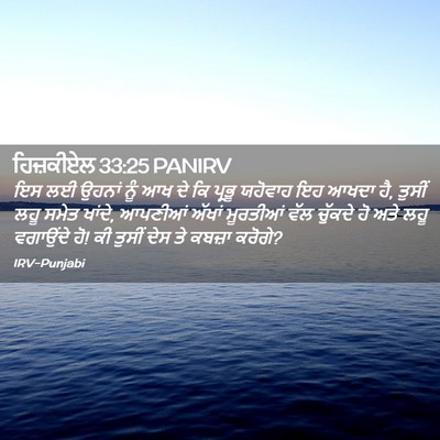 Picture 02 - ਹਿਜ਼ਕੀਏਲ 33:25 PANIRV - ਇਸ ਲਈ ਉਹਨਾਂ ਨੂੰ ਆਖ - Bible Verse Picture