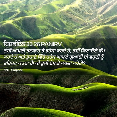 Picture 02 - ਹਿਜ਼ਕੀਏਲ 33:26 PANIRV - ਤੁਸੀਂ ਆਪਣੀ ਤਲਵਾਰ - Bible Verse Picture