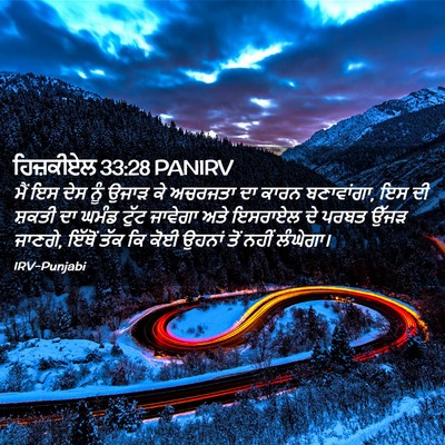 Picture 02 - ਹਿਜ਼ਕੀਏਲ 33:28 PANIRV - ਮੈਂ ਇਸ ਦੇਸ ਨੂੰ ਉਜਾੜ - Bible Verse Picture
