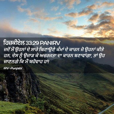 Picture 02 - ਹਿਜ਼ਕੀਏਲ 33:29 PANIRV - ਜਦੋਂ ਮੈਂ ਉਹਨਾਂ ਦੇ - Bible Verse Picture