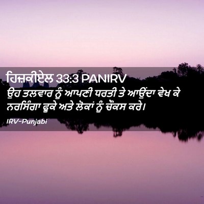 Picture 02 - ਹਿਜ਼ਕੀਏਲ 33:3 PANIRV - ਉਹ ਤਲਵਾਰ ਨੂੰ ਆਪਣੀ - Bible Verse Picture