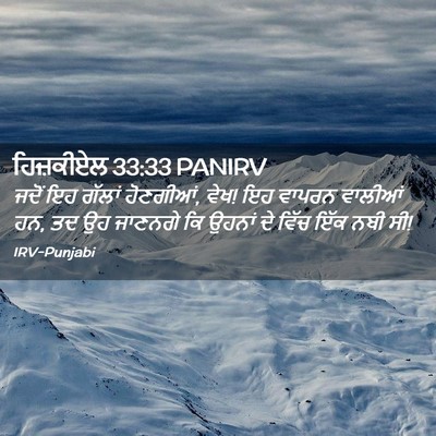 Picture 02 - ਹਿਜ਼ਕੀਏਲ 33:33 PANIRV - ਜਦੋਂ ਇਹ ਗੱਲਾਂ - Bible Verse Picture
