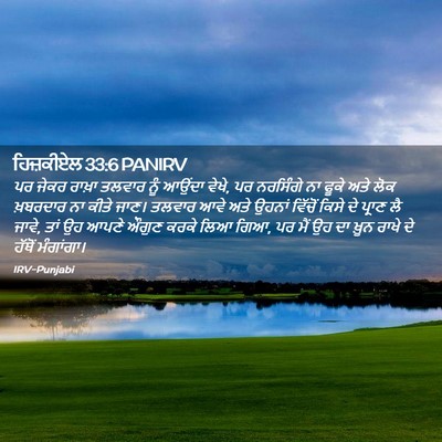 Picture 02 - ਹਿਜ਼ਕੀਏਲ 33:6 PANIRV - ਪਰ ਜੇਕਰ ਰਾਖ਼ਾ - Bible Verse Picture