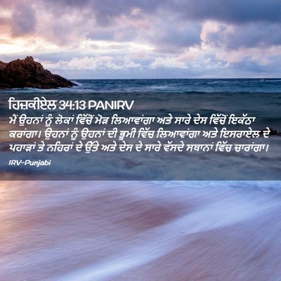 Picture 02 - ਹਿਜ਼ਕੀਏਲ 34:13 PANIRV - ਮੈਂ ਉਹਨਾਂ ਨੂੰ - Bible Verse Picture