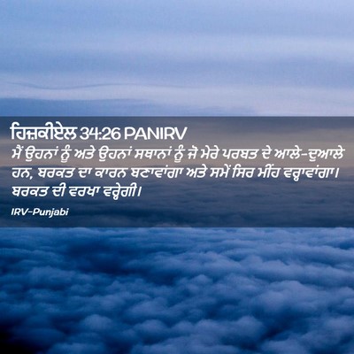 Picture 02 - ਹਿਜ਼ਕੀਏਲ 34:26 PANIRV - ਮੈਂ ਉਹਨਾਂ ਨੂੰ ਅਤੇ - Bible Verse Picture
