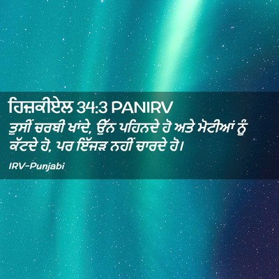 Picture 02 - ਹਿਜ਼ਕੀਏਲ 34:3 PANIRV - ਤੁਸੀਂ ਚਰਬੀ ਖਾਂਦੇ, - Bible Verse Picture