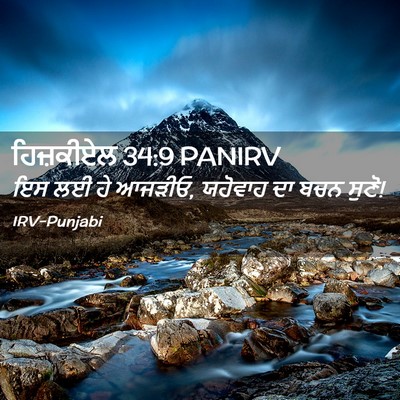 Picture 02 - ਹਿਜ਼ਕੀਏਲ 34:9 PANIRV - ਇਸ ਲਈ ਹੇ ਆਜੜੀਓ, - Bible Verse Picture