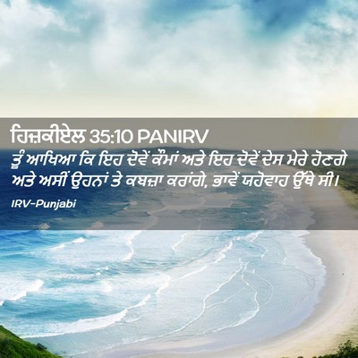 Picture 02 - ਹਿਜ਼ਕੀਏਲ 35:10 PANIRV - ਤੂੰ ਆਖਿਆ ਕਿ ਇਹ - Bible Verse Picture