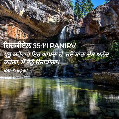 Picture 02 - ਹਿਜ਼ਕੀਏਲ 35:14 PANIRV - ਪ੍ਰਭੂ ਯਹੋਵਾਹ ਇਹ - Bible Verse Picture
