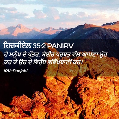 Picture 02 - ਹਿਜ਼ਕੀਏਲ 35:2 PANIRV - ਹੇ ਮਨੁੱਖ ਦੇ ਪੁੱਤਰ, - Bible Verse Picture