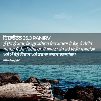 Picture 02 - ਹਿਜ਼ਕੀਏਲ 35:3 PANIRV - ਤੂੰ ਉਹ ਨੂੰ ਆਖ, ਕਿ - Bible Verse Picture