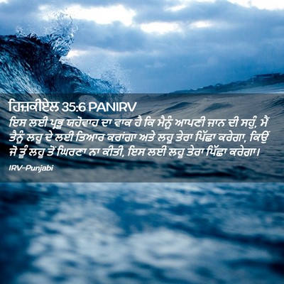 Picture 02 - ਹਿਜ਼ਕੀਏਲ 35:6 PANIRV - ਇਸ ਲਈ ਪ੍ਰਭੂ ਯਹੋਵਾਹ - Bible Verse Picture
