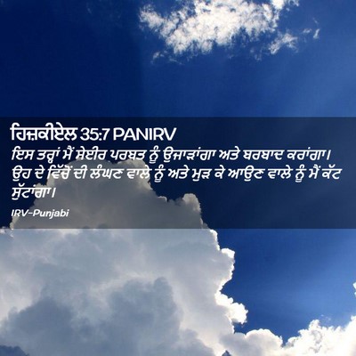 Picture 02 - ਹਿਜ਼ਕੀਏਲ 35:7 PANIRV - ਇਸ ਤਰ੍ਹਾਂ ਮੈਂ ਸੇਈਰ - Bible Verse Picture