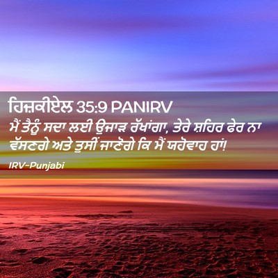 Picture 02 - ਹਿਜ਼ਕੀਏਲ 35:9 PANIRV - ਮੈਂ ਤੈਨੂੰ ਸਦਾ ਲਈ - Bible Verse Picture
