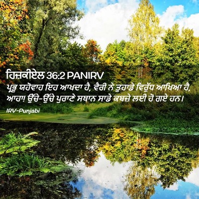 Picture 02 - ਹਿਜ਼ਕੀਏਲ 36:2 PANIRV - ਪ੍ਰਭੂ ਯਹੋਵਾਹ ਇਹ - Bible Verse Picture