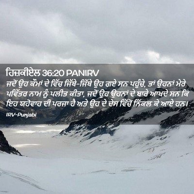 Picture 02 - ਹਿਜ਼ਕੀਏਲ 36:20 PANIRV - ਜਦੋਂ ਉਹ ਕੌਮਾਂ ਦੇ - Bible Verse Picture