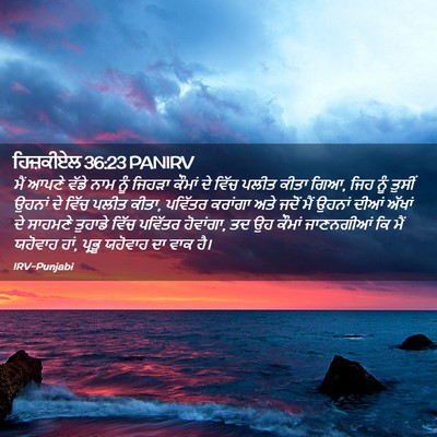 Picture 02 - ਹਿਜ਼ਕੀਏਲ 36:23 PANIRV - ਮੈਂ ਆਪਣੇ ਵੱਡੇ ਨਾਮ - Bible Verse Picture