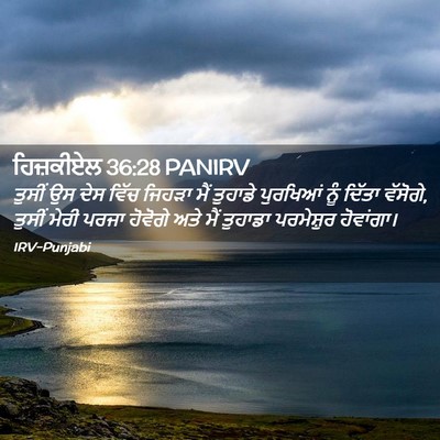 Picture 02 - ਹਿਜ਼ਕੀਏਲ 36:28 PANIRV - ਤੁਸੀਂ ਉਸ ਦੇਸ ਵਿੱਚ - Bible Verse Picture