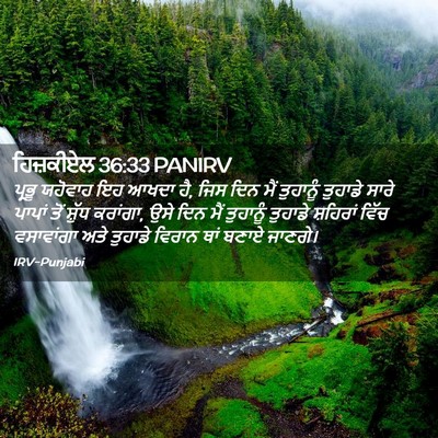 Picture 02 - ਹਿਜ਼ਕੀਏਲ 36:33 PANIRV - ਪ੍ਰਭੂ ਯਹੋਵਾਹ ਇਹ - Bible Verse Picture