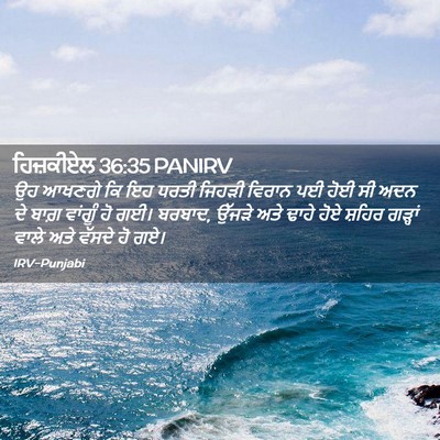 Picture 02 - ਹਿਜ਼ਕੀਏਲ 36:35 PANIRV - ਉਹ ਆਖਣਗੇ ਕਿ ਇਹ ਧਰਤੀ - Bible Verse Picture