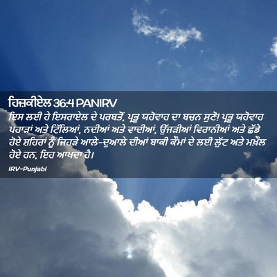 Picture 02 - ਹਿਜ਼ਕੀਏਲ 36:4 PANIRV - ਇਸ ਲਈ ਹੇ ਇਸਰਾਏਲ ਦੇ - Bible Verse Picture