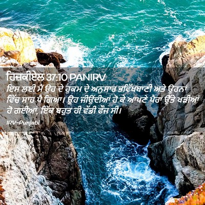 Picture 02 - ਹਿਜ਼ਕੀਏਲ 37:10 PANIRV - ਇਸ ਲਈ ਮੈਂ ਉਹ ਦੇ - Bible Verse Picture