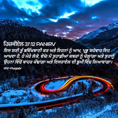 Picture 02 - ਹਿਜ਼ਕੀਏਲ 37:12 PANIRV - ਇਸ ਲਈ ਤੂੰ - Bible Verse Picture