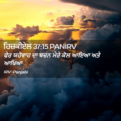 Picture 02 - ਹਿਜ਼ਕੀਏਲ 37:15 PANIRV - ਫੇਰ ਯਹੋਵਾਹ ਦਾ ਬਚਨ - Bible Verse Picture